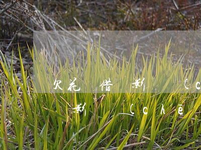 欠花唄借唄影響車(chē)貸嗎(有借唄花唄影響車(chē)貸嗎)