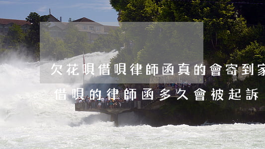 欠花唄借唄律師函真的會寄到家嗎(收到花唄借唄的律師函多久會被起訴)