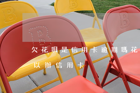 欠花唄是信用卡逾期嗎(花唄逾期是不是不可以辦信用卡)