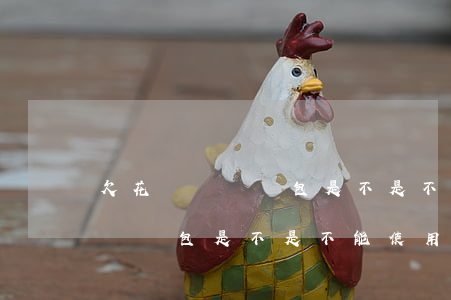 欠花唄沒還紅包是不是不能使用-欠花唄沒還紅包是不是不能使用了呢