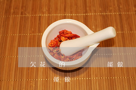欠花唄的錢沒還還能做車貸嗎(欠花唄的錢沒還還能做車貸嗎)