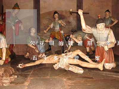欠花唄的錢逾期三年了(花唄逾期兩年多,欠了五千多說要立案)