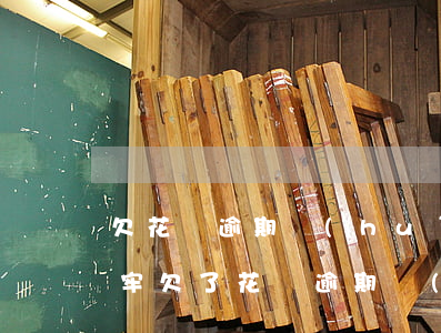 欠花唄逾期會(huì)不會(huì)坐牢(欠了花唄逾期會(huì)怎么樣)