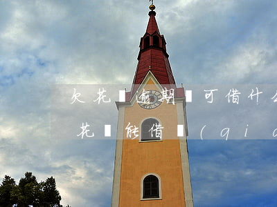 欠花唄逾期還可借什么(花唄借唄逾期了還了,花唄能借錢(qián)嗎)