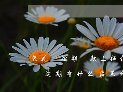 欠花唄逾期還款上征信(花唄逾期上征信嗎?花唄逾期有什么后果 新聞)