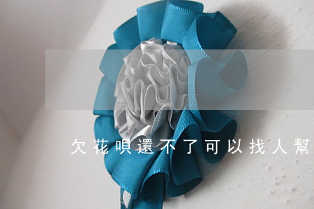 欠花唄還不了可以找人幫忙還嗎-