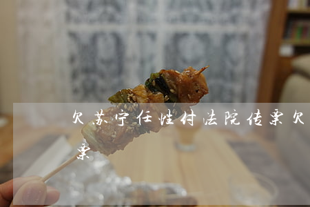 欠苏宁任性付法院传票(欠苏宁任性付法院传票)