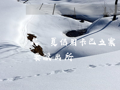 欠華夏信用卡已立案 華夏銀行欠款一萬多說要派出所過來