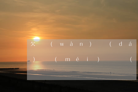 欠萬(wàn)達(dá)貸一萬(wàn)沒(méi)還 會(huì)坐牢嗎(欠一萬(wàn)多會(huì)坐牢嗎)