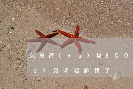 欠萬達(dá)貸3000被起訴(萬達(dá)貸要起訴我了)