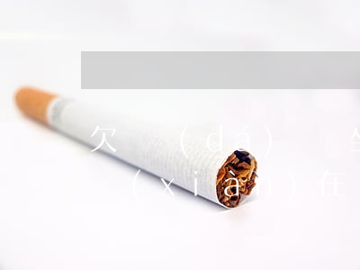 欠萬達(dá)貸會坐牢嗎(萬達(dá)貸現(xiàn)在還能貸出來嗎?)