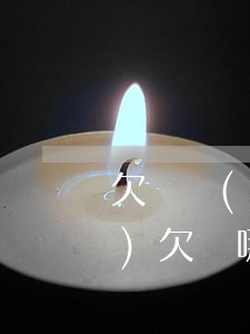 欠萬達(dá)貸錢有什么后果(萬達(dá)欠債哪里來的)