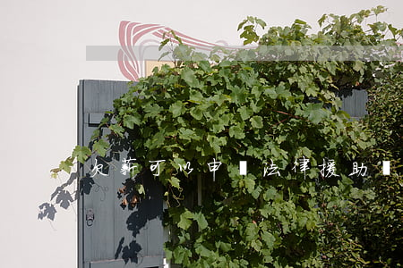 欠薪可以申請法律援助嗎