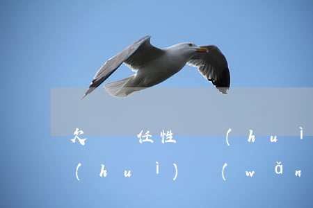 欠蘇寧任性貸會(huì)(欠蘇寧任性貸會(huì)網(wǎng)絡(luò)公布嗎)