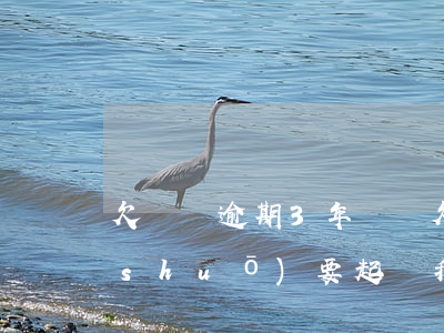 欠蘇寧逾期3年（蘇寧欠款逾期60天她說(shuō)要起訴我）