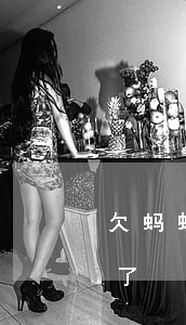 欠蚂蚁借呗2万以上(借了蚂蚁借呗1万烦死了)