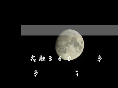 欠融360兩萬多沒錢還了(欠融360兩萬多沒錢還了)