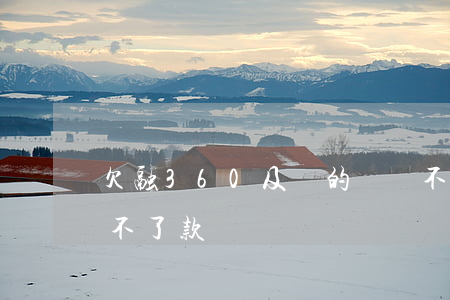 欠融360及貨的錢還不上(為什么360還不了款)