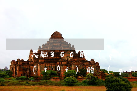 欠融360的錢(qián)(融360平臺(tái)的錢(qián)是不是都不用還了)