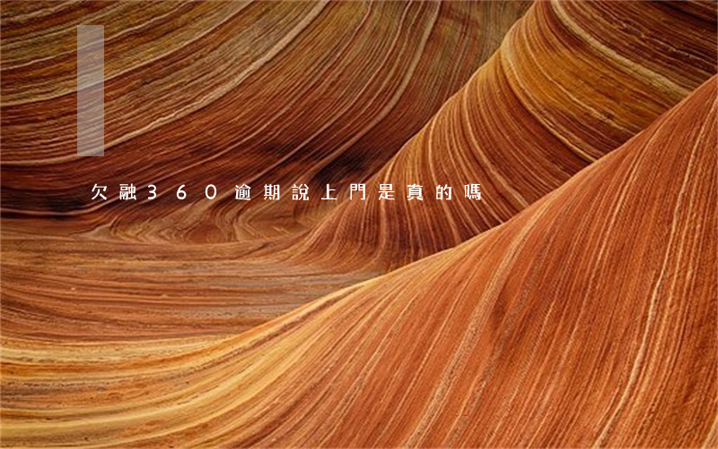 欠融360逾期說上門是真的嗎