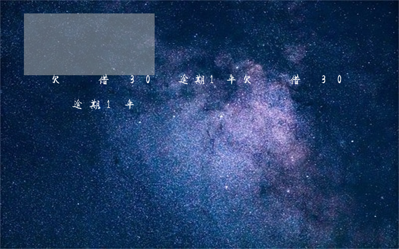 欠螞蟻借唄30萬逾期1年(欠螞蟻借唄30萬逾期1年)