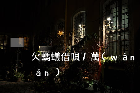 欠螞蟻借唄7萬(wàn)(借唄借7萬(wàn))
