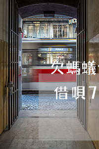 欠螞蟻借唄7萬無力償還會坐牢嗎-欠螞蟻借唄7萬無力償還會坐牢嗎知乎