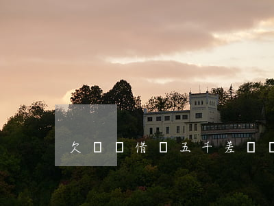 欠螞蟻借唄五千(差螞蟻借唄5萬怎么辦)