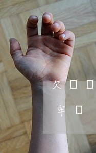 欠螞蟻借唄八萬(wàn)會(huì)坐牢嗎