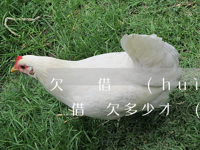 欠螞蟻借唄會(huì)找上門(mén)嗎(借唄欠多少才會(huì)上門(mén))