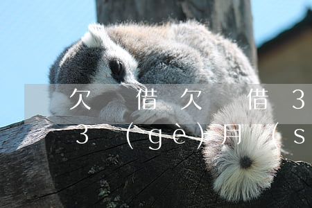 欠螞蟻借唄(欠螞蟻借唄3萬(wàn)逾期3個(gè)月說(shuō)要報(bào)警抓我)