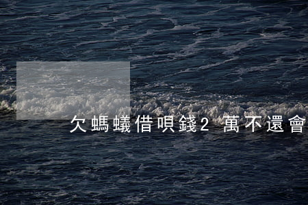 欠螞蟻借唄錢2萬不還會怎么樣-