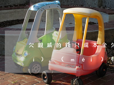 欠親戚的錢只還本金(欠親戚的錢暫時(shí)沒(méi)有錢還該怎么說(shuō))