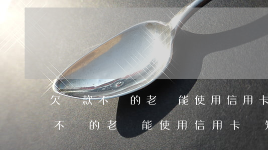 欠貨款不給的老賴能使用信用卡嗎-欠貨款不給的老賴能使用信用卡嗎知乎