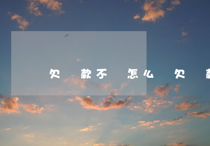欠貨款不還怎么辦(欠貨款不還怎么辦)
