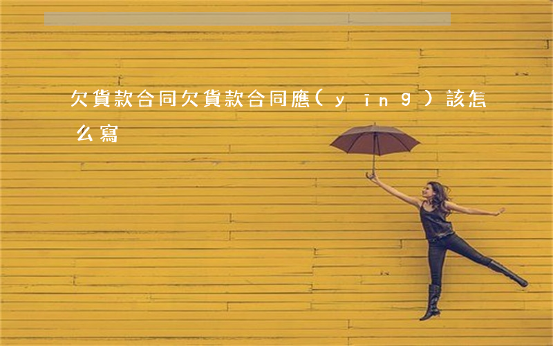 欠貨款合同(欠貨款合同應(yīng)該怎么寫)