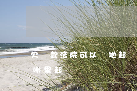 欠貨款法院可以異地起訴嗎(外地人欠貨款在哪里起訴)