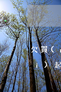 欠買(mǎi)單俠15158元會(huì)起結(jié)么-