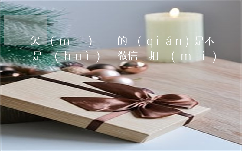 欠買(mǎi)單俠的錢(qián)是不是會(huì)從微信劃扣(買(mǎi)單俠為什么要凍結(jié)我微信)