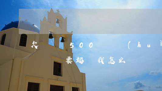 欠買單俠500塊錢會(huì)被起訴嗎(買單俠要起訴我怎么辦)