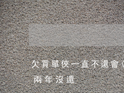 欠買單俠一直不還會(huì)怎樣(買單俠兩年沒還)