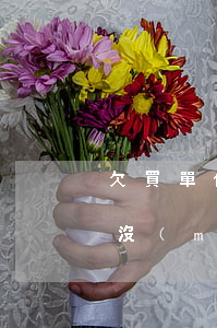 欠買單俠五個(gè)月了(買單俠還清了就沒(méi)事了)