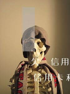 欠貸信用卡無(wú)力償還怎么辦(欠銀行信用卡和貸款無(wú)力償還了怎么辦?)