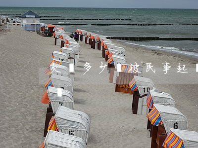 欠貸多少會被民事起訴(欠貸多少會被民事起訴)