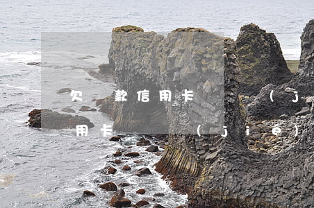欠貸款信用卡會凍結(jié)嗎(欠貸款信用卡會凍結(jié)嗎)