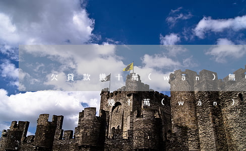 欠貸款幾十萬(wàn)無(wú)力償還 欠貸款幾十萬(wàn)無(wú)力償還怎么辦