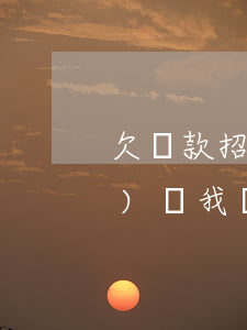 欠貸款招聯(lián)金融的沒(méi)還(我沒(méi)在招聯(lián)金融貸款怎么會(huì)有還款信息)