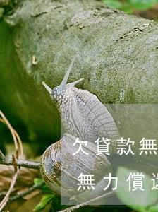 欠貸款無力償還如何跟家里人道歉-欠貸款無力償還如何跟家里人道歉呢