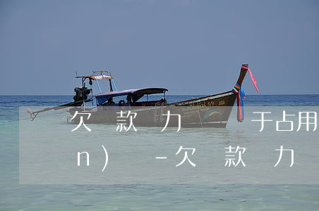 欠貸款無力償還屬于占用國家資產(chǎn)嗎-欠貸款無力償還屬于占用國家資產(chǎn)嗎為什么