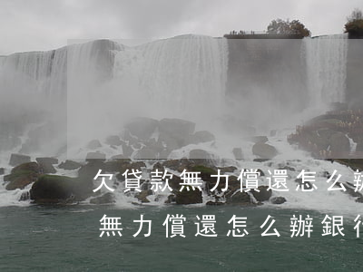 欠貸款無力償還怎么辦,銀行不起訴-欠貸款無力償還怎么辦,銀行不起訴了